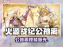 《火源战纪》公孙离太强了！✨