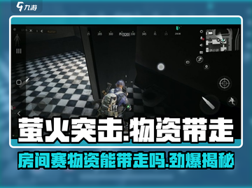 萤火突击房间赛物资能带走吗？🔥游戏党必看！截图1