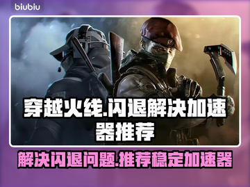 CF闪退?这款⚡加速器让你畅玩不中断!截图1