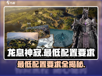 龙息神寂配置要求🔥超低配置也能玩！🎮截图1