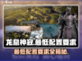 龙息神寂配置要求🔥超低配置也能玩！🎮