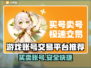 游戏账号交易平台推荐🔥买号不再踩雷！👇