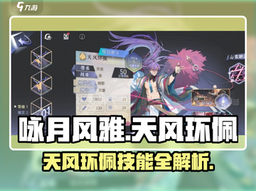 【天风环佩】原神角色技能大曝光！✨环佩咏月，风雅绝伦！截图1