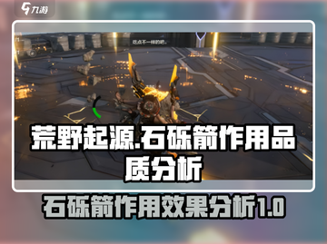 荒野起源🔥石砾箭作用详解，品质大揭秘！截图1