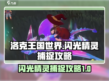 洛克王国世界✨捕捉闪光精灵超全攻略来啦！截图1