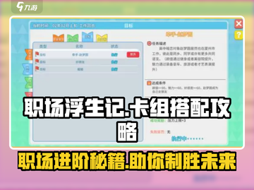 职场浮生记卡组搭配🔥超详细攻略来了！💼🎮截图1