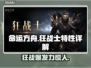 命运方舟狂战士🔥三大职业特性深度揭秘！