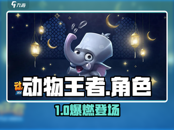 动物王者角色全揭秘🔥截图1
