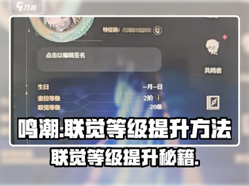 鸣潮🔥联觉等级提升秘籍，快速突破不是梦！截图1