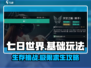 七日世界🔥新手必看！基础玩法全攻略💡