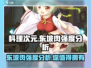 《料理次元》东坡肉强度分析🔥超详细解析！
