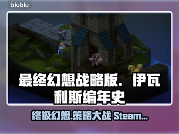 最终幻想战略版伊瓦利斯编年史Steam英文名大曝光🔥🎮截图1