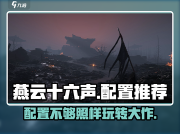 燕云十六声🔥低配机也能玩！超全配置优化攻略来啦～截图1