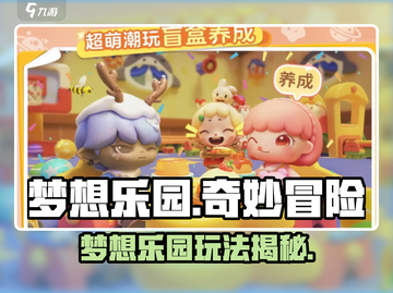 梦想乐园🔥超好玩！🎮新人玩家必看攻略截图1