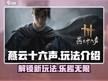 燕云十六声🔥玩法超赞，不玩你亏大了！截图1