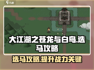 大江湖之苍龙与白鸟选马🔥必看攻略✨截图1