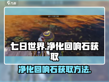 《七日世界》净化回响石获取方法大揭秘💥截图1
