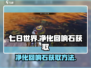 《七日世界》净化回响石获取方法大揭秘💥