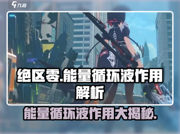 绝区零🔥能量循环液作用解析，玩家必看！截图1