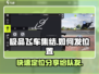 极品飞车集结💥教你快速发定位给队友🔥
