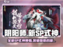 阴阳师新SP式神🔥超详细解读来啦！