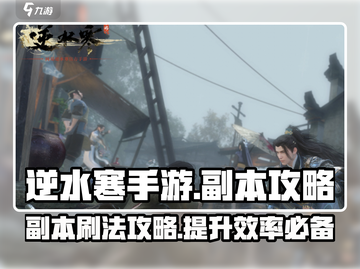 逆水寒手游🔥副本高效刷法攻略来啦！截图1
