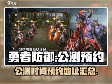 勇者防御🔥公测时间&预约地址大曝光！截图1