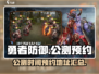 勇者防御🔥公测时间&预约地址大曝光！