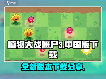 植物大战僵尸3🔥中文版下载链接分享🎉截图1