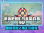创造吧我们的星球💥玩法规则全攻略来啦！