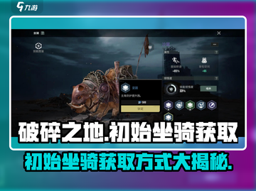 破碎之地🔥初始坐骑获取方式大曝光！💥截图1