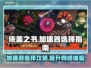 依盖之书🔥加速器选对了吗？玩游戏必备⚡