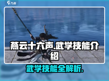 燕云十六声🔥全门派武学技能大揭秘！截图1