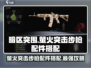 和平精英🔥萤火突击步枪配件选配全攻略！