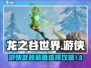 龙之谷世界游侠武器装备🔥这样选才最强！