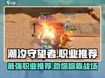 潮汐守望者🔥超强职业英雄推荐🎮截图1
