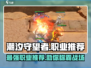 潮汐守望者🔥超强职业英雄推荐🎮