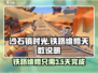 《沙石镇时光》铁路维修只需3天！游戏⚡玩家必知