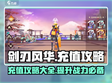 剑刃风华💰充值攻略，快速上分秘籍🔥截图1