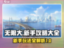 无限大新手必看！💥游戏玩法全攻略来了！