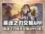 🔥英魂之刃账号交易神器曝光！💥🎮