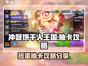 冲呀-cookie王国✨抽卡扭蛋必看攻略截图1