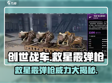创世战车救星霰弹枪🔥一枪秒敌，玩法揭秘！截图1