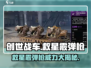 创世战车救星霰弹枪🔥一枪秒敌，玩法揭秘！