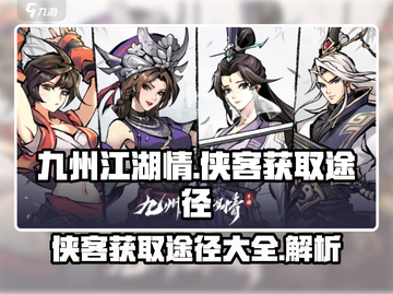 九州江湖情🔥侠客获取全攻略💎截图1