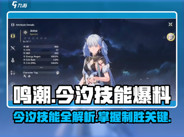 鸣潮🔥今汐技能大曝光！超全技能清单来袭✨截图1