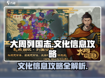 大周列国志文化系统🔥超全攻略来了！💡截图1