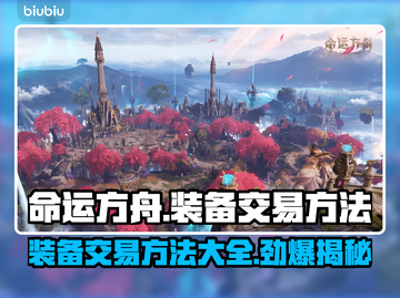 命运方舟装备交易大揭秘🔥玩家必看！截图1