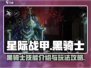 星际战甲手游🔥黑骑士超强攻略来袭！⚡