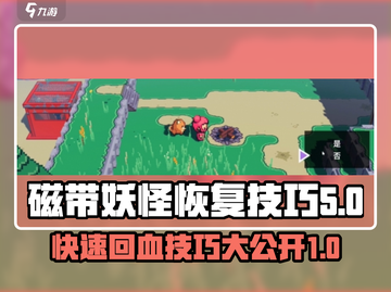 磁带妖怪在哪回血？《xxx游戏》⚡必看恢复技巧大公开！截图1